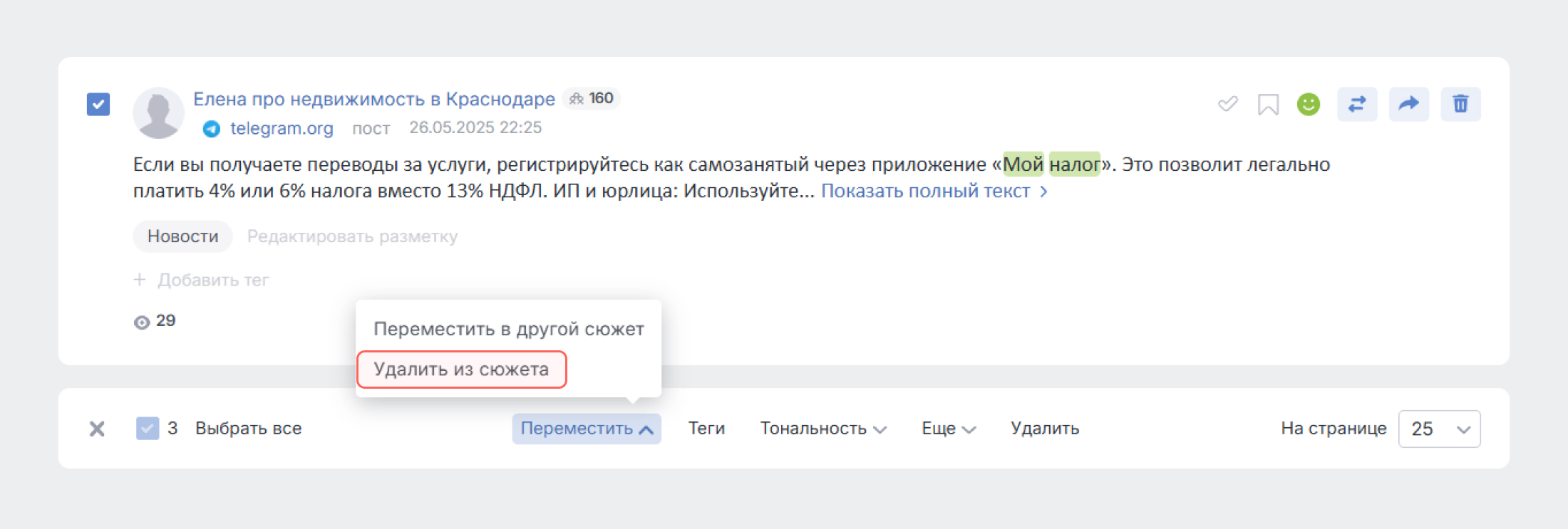 Сюжеты Brand Analytics теперь можно редактировать - Удалить сразу несколько сообщений Сюжеты Brand Analytics теперь можно редактировать - Удалить сразу несколько сообщений