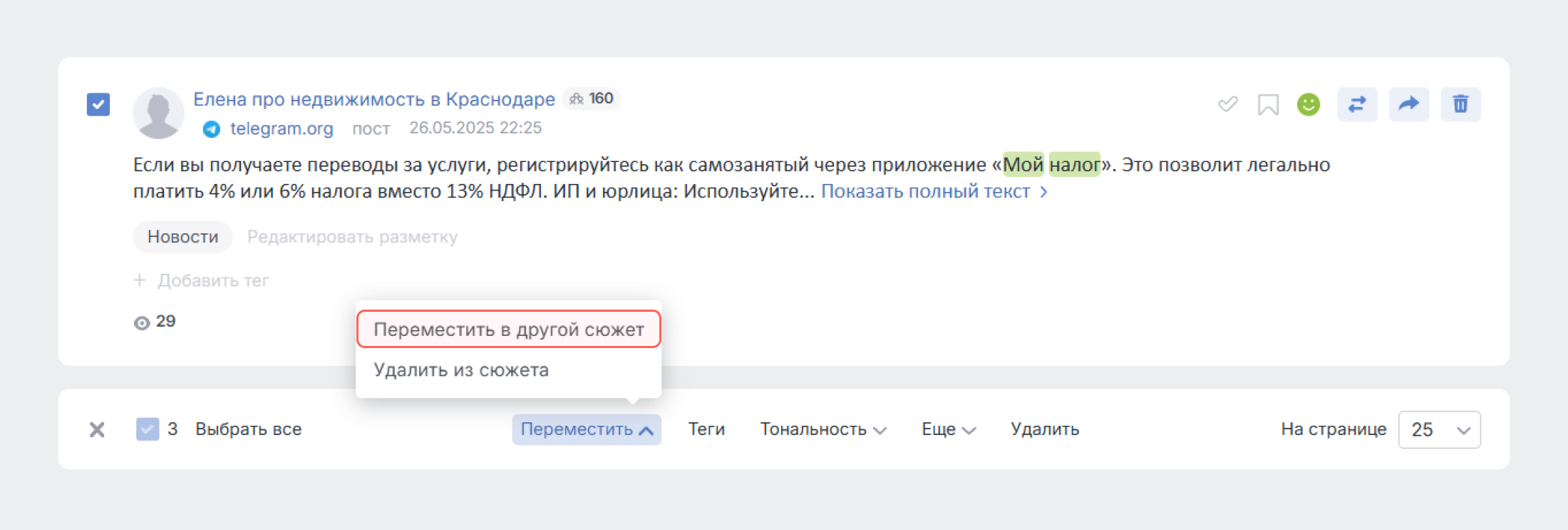 Сюжеты Brand Analytics теперь можно редактировать - Переместить сразу несколько сообщений Сюжеты Brand Analytics теперь можно редактировать - Переместить сразу несколько сообщений