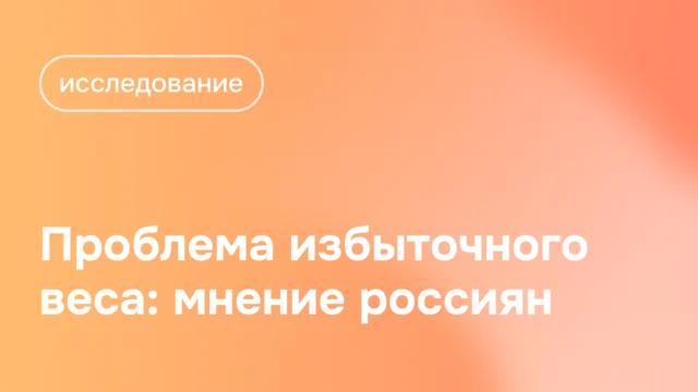Что думают пользователи соцсетей о проблеме ожирения — исследование RQ Index