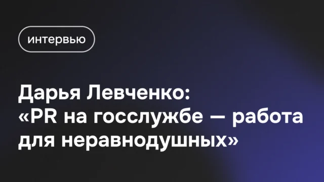 PR на госслужбе - работа для неравнодушных