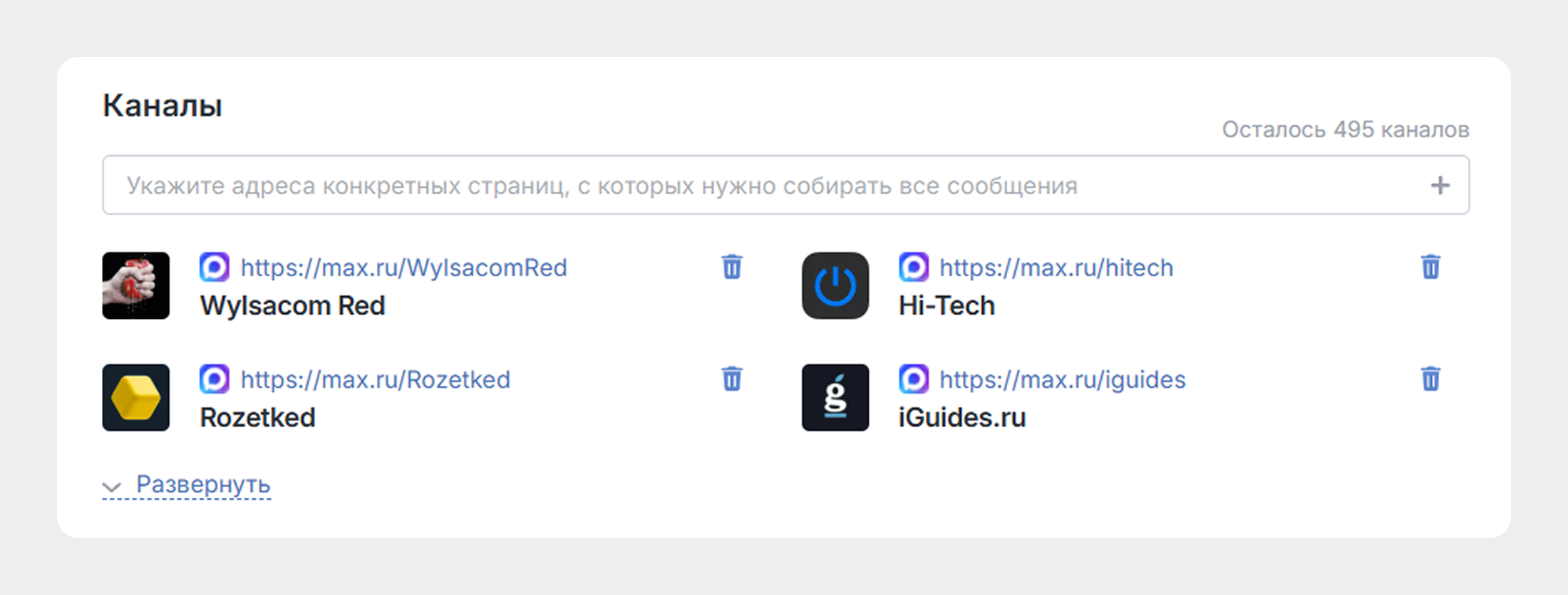 Аккаунты MAX можно добавлять в Каналы и тему типа Избранные авторы - MAX в каналах Brand Analytics