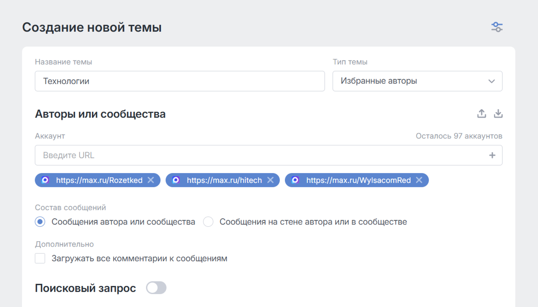 Аккаунты MAX можно добавлять в Каналы и тему типа Избранные авторы - MAX в Избранных авторах Brand Analytics