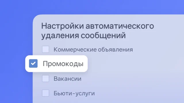 Теперь автоматическое удаление сообщений с промокодами можно настроить в Корзине