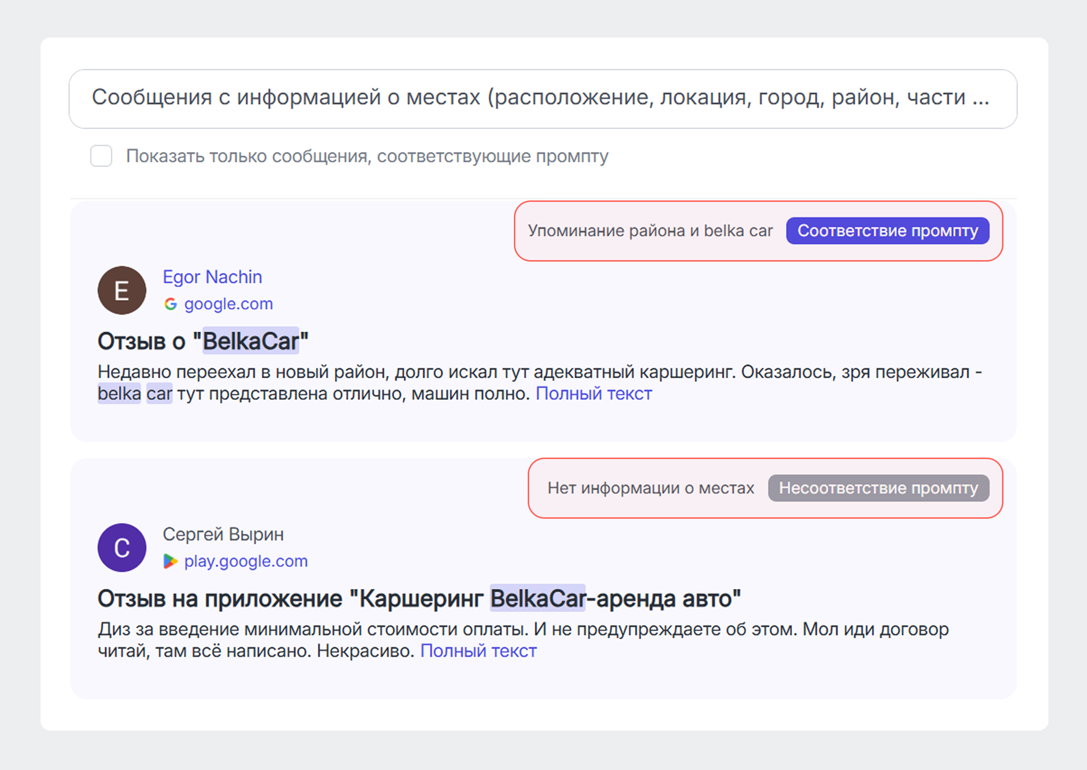 Показываем причину соответствия или несоответствия сообщений промпту в Brand Analytics - Примеры соответствия Показываем причину соответствия или несоответствия сообщений промпту в Brand Analytics - Примеры соответствия