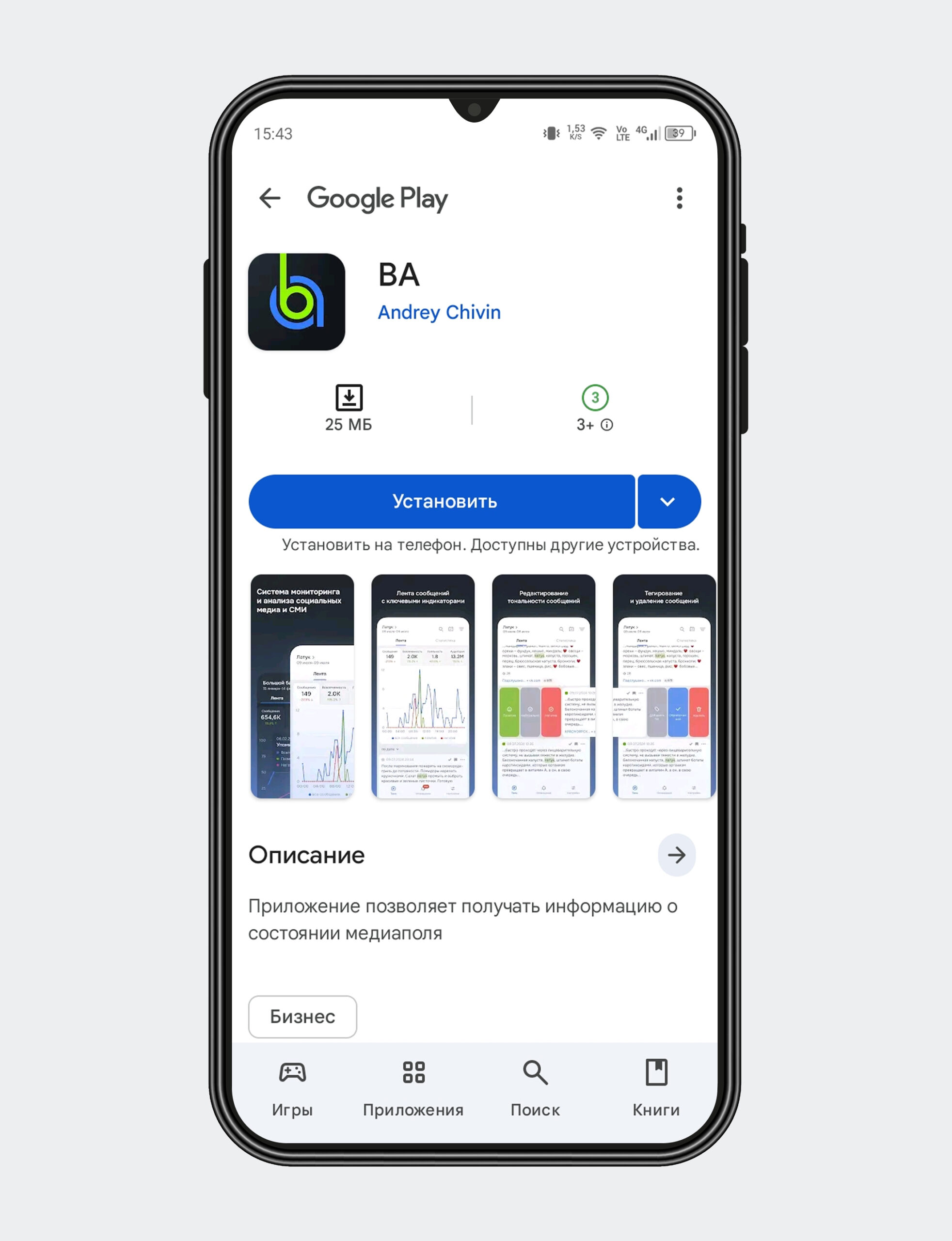Мобильное приложение Brand Analytics — в Google Play. Страница приложения