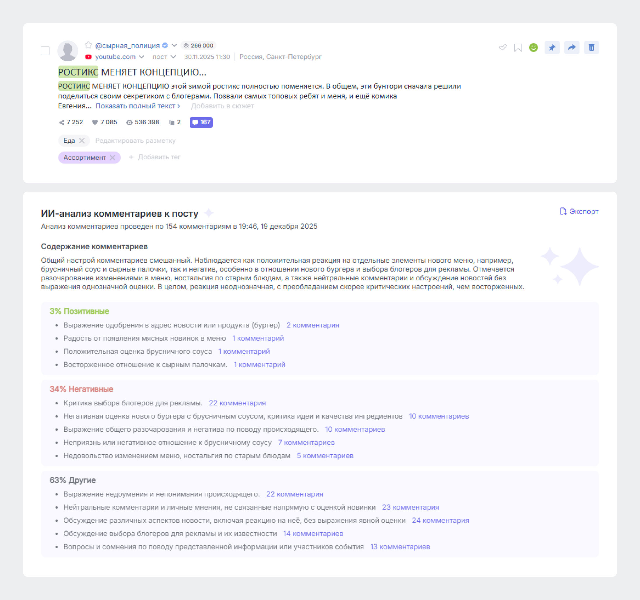 День с аналитиком соцмедиа: Как ему помогает Смарт Буст в Brand Analytics - Оценить, как донесли ключевое сообщение по новому меню: ИИ-анализ комментариев