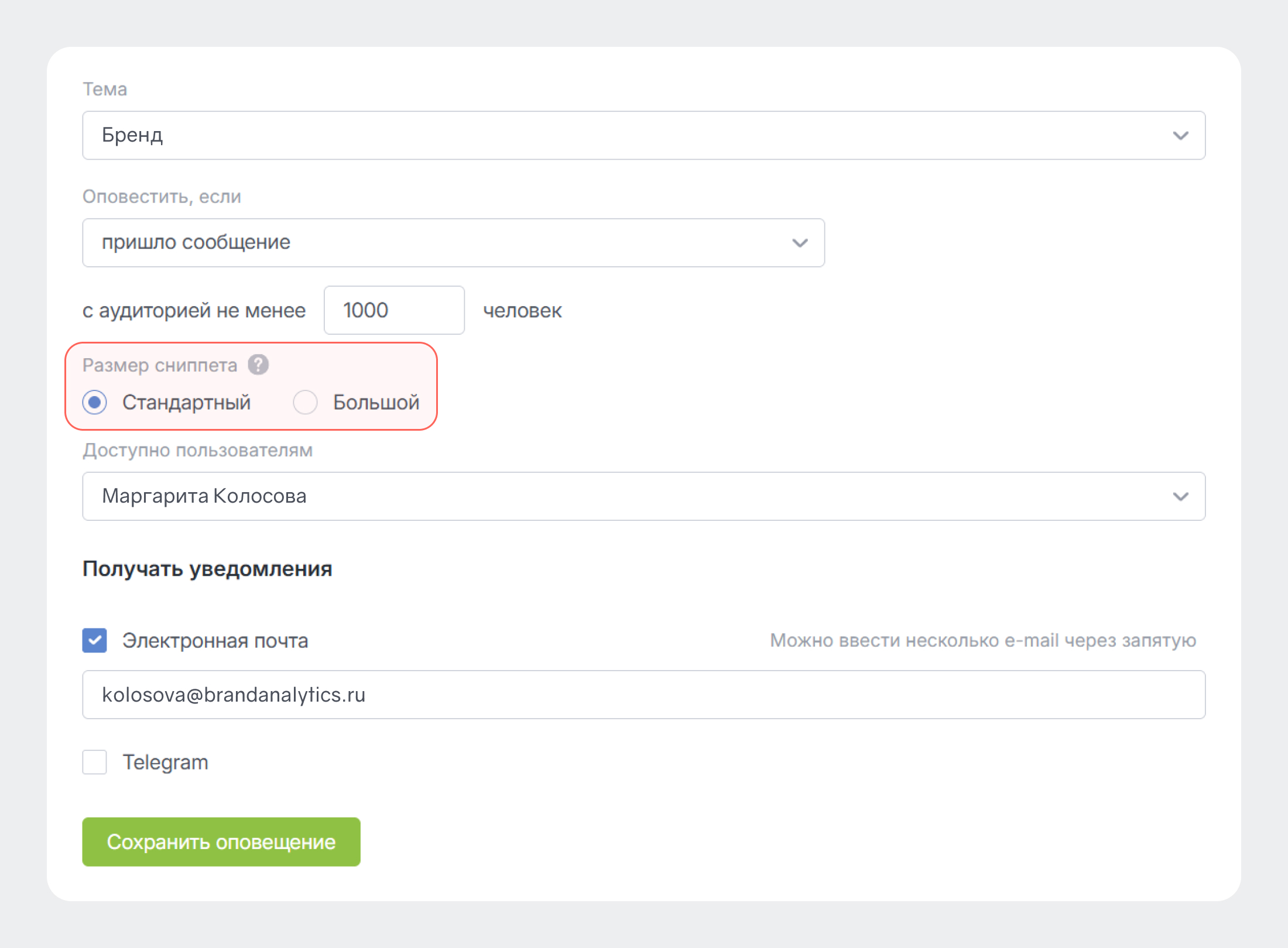 Теперь можно выбрать размер сниппета в оповещениях - настройки сниппета оповещений в Brand Analytics