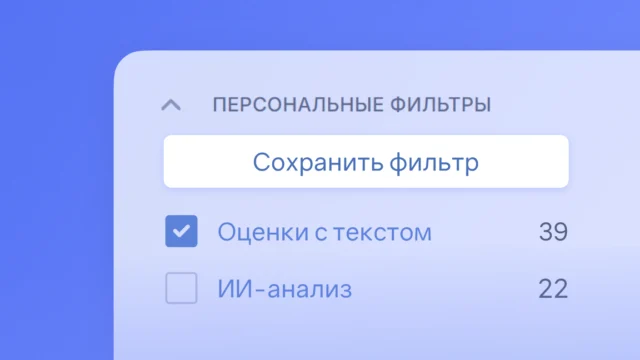 Персональный фильтр можно создать из применённых – за пару кликов