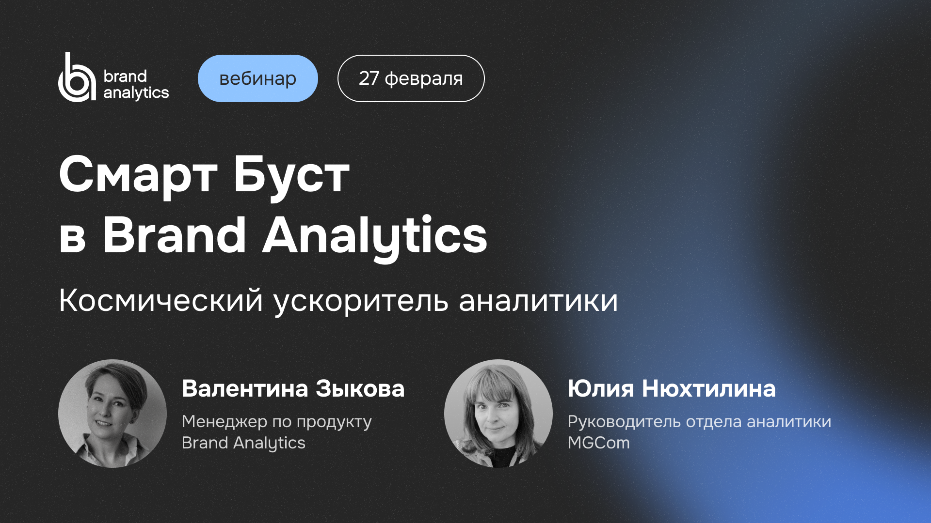 Вебинар 27 февраля: Смарт Буст в Brand Analytics. Космический ускоритель аналитики Вебинар 27 февраля: Смарт Буст в Brand Analytics. Космический ускоритель аналитики