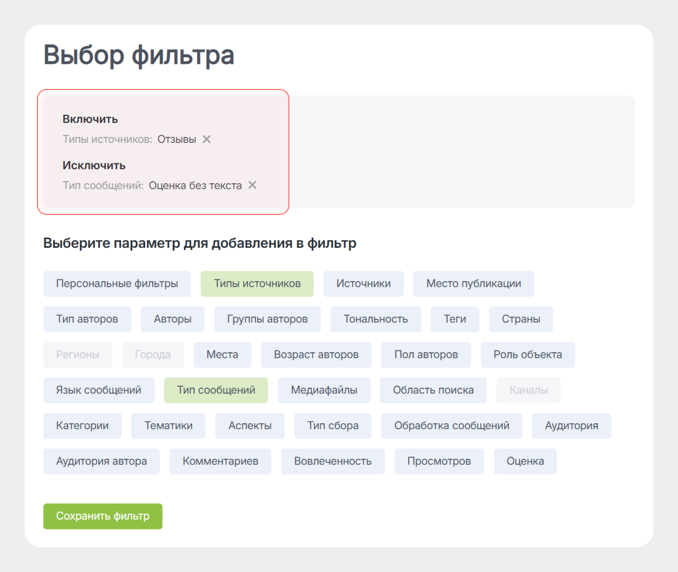 Персональный фильтр можно создать из применённых – за пару кликов - Автоматически выбранные фильтры