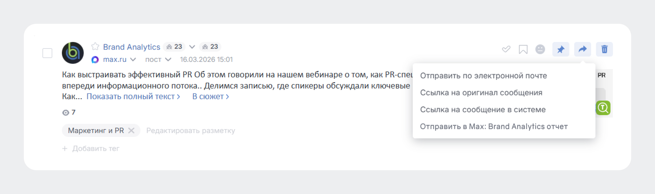 Получайте оповещения в MAX - Отправка сообщений из ленты Сводного отчёта в Brand Analytics