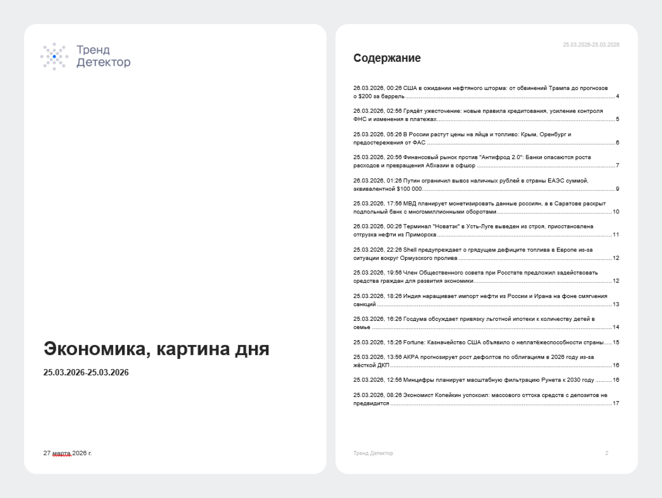 Отраслевые дайджесты: широкий взгляд на инфополе в одном документе - Ежедневный дайджест через систему Тренд Детектор