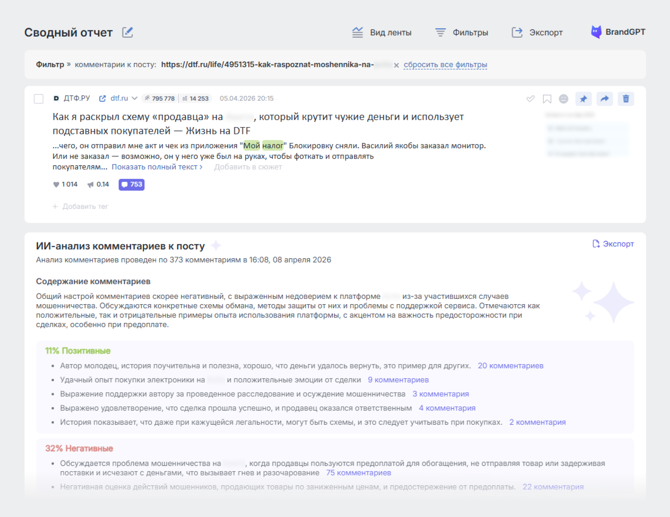 ИИ-анализ комментариев теперь доступен в темах типа СМИ и для TikTok - ИИ-анализ в СМИ