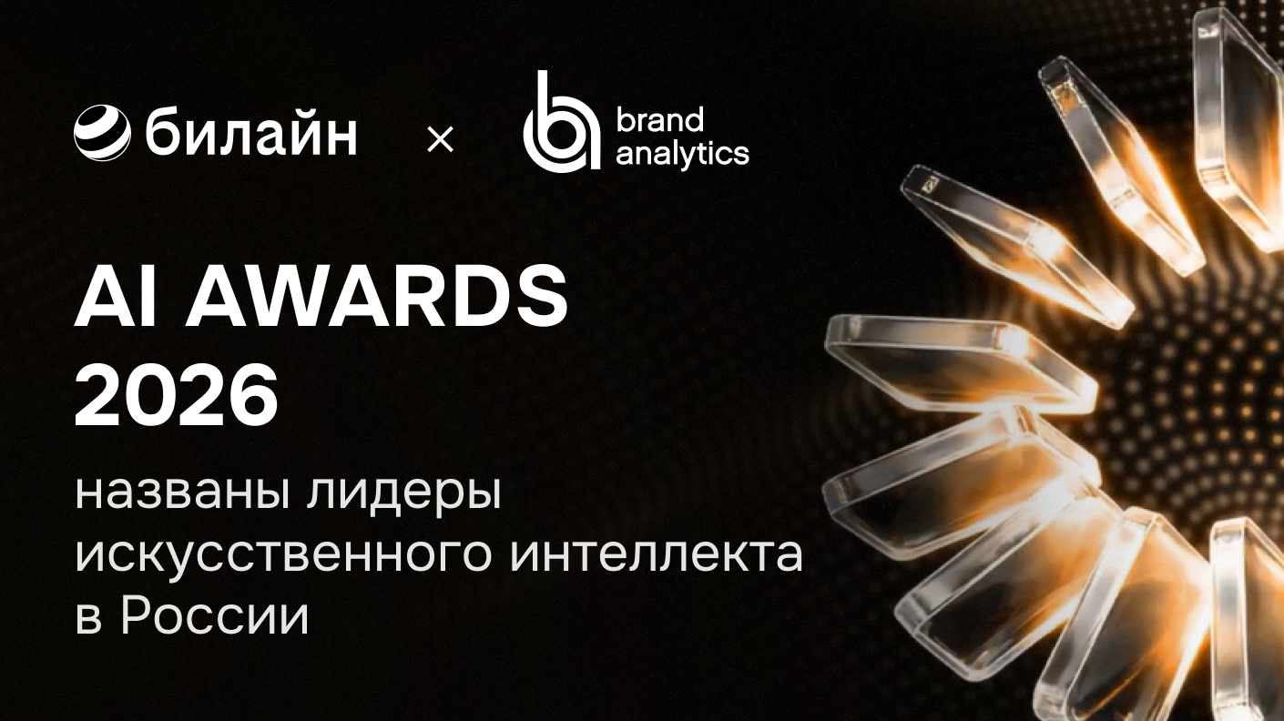 Brand Analytics помог определить лидеров AI AWARDS 2026 |Блог Brand ...