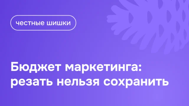 Бюджет маркетинга: резать нельзя сохранить
