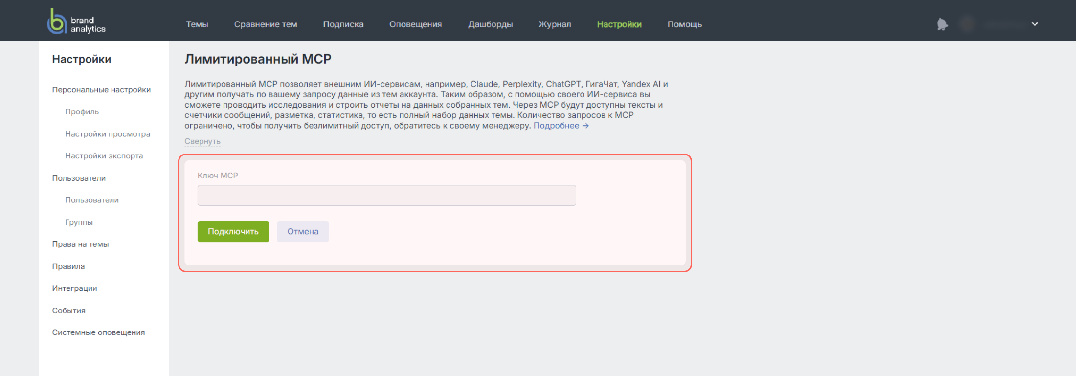 Brand Analytics ключ к MCP Brand Analytics ключ к MCP