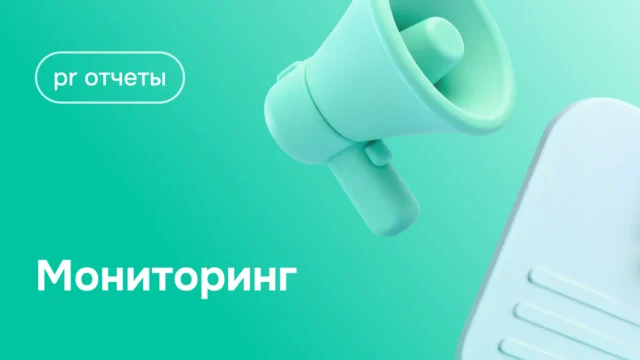 PR-отчёт: мониторинг СМИ и соцмедиа