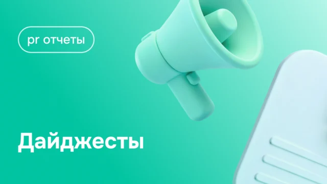 PR-отчёты: дайджесты для руководства