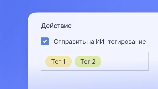Поток сообщений с помощью ИИ-тегирования теперь размечается без вашего участия