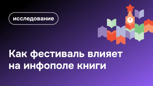 Как книжный фестиваль влияет на инфополе книги. Brand Analytics