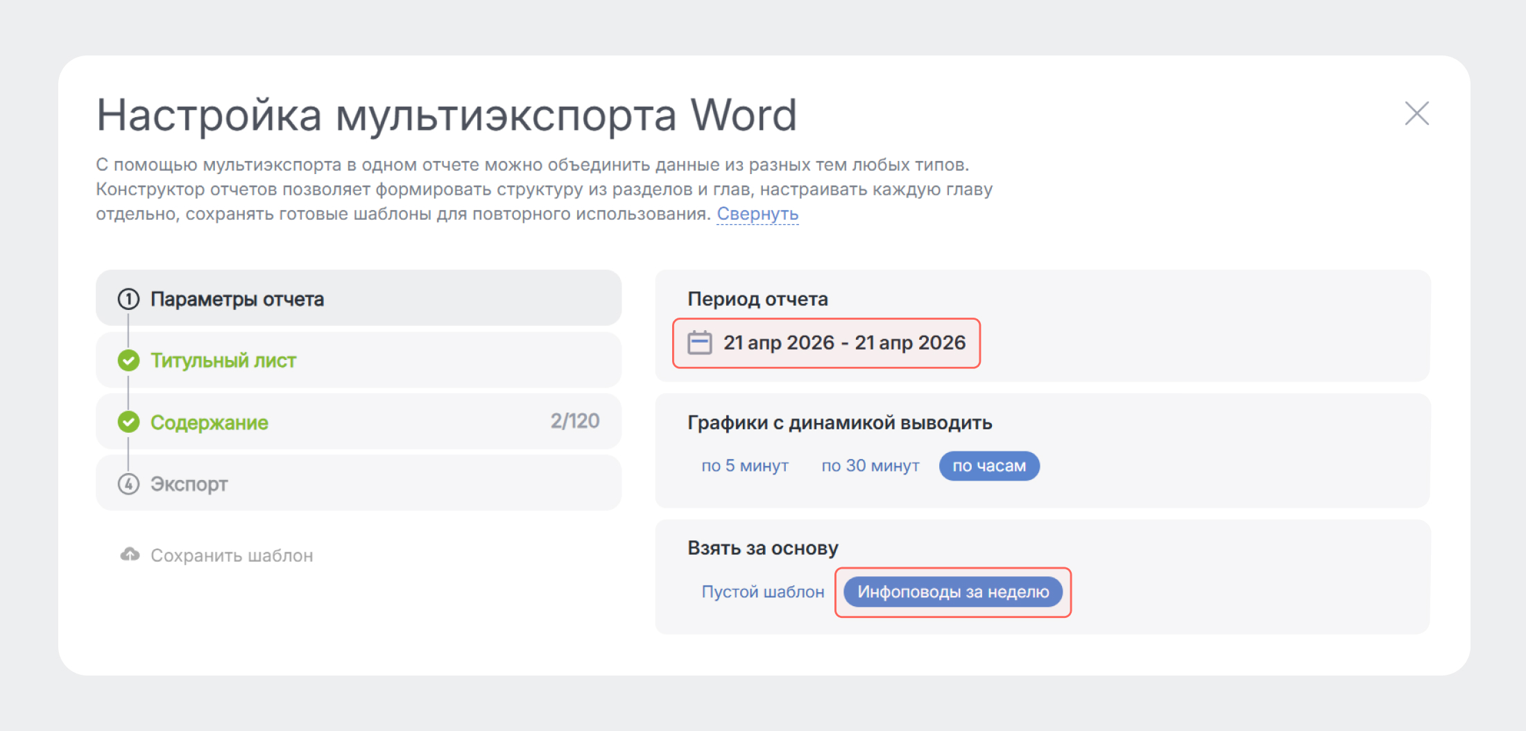 PR-отчёты: публикации за неделю - выбираем период для выгрузки отчёта