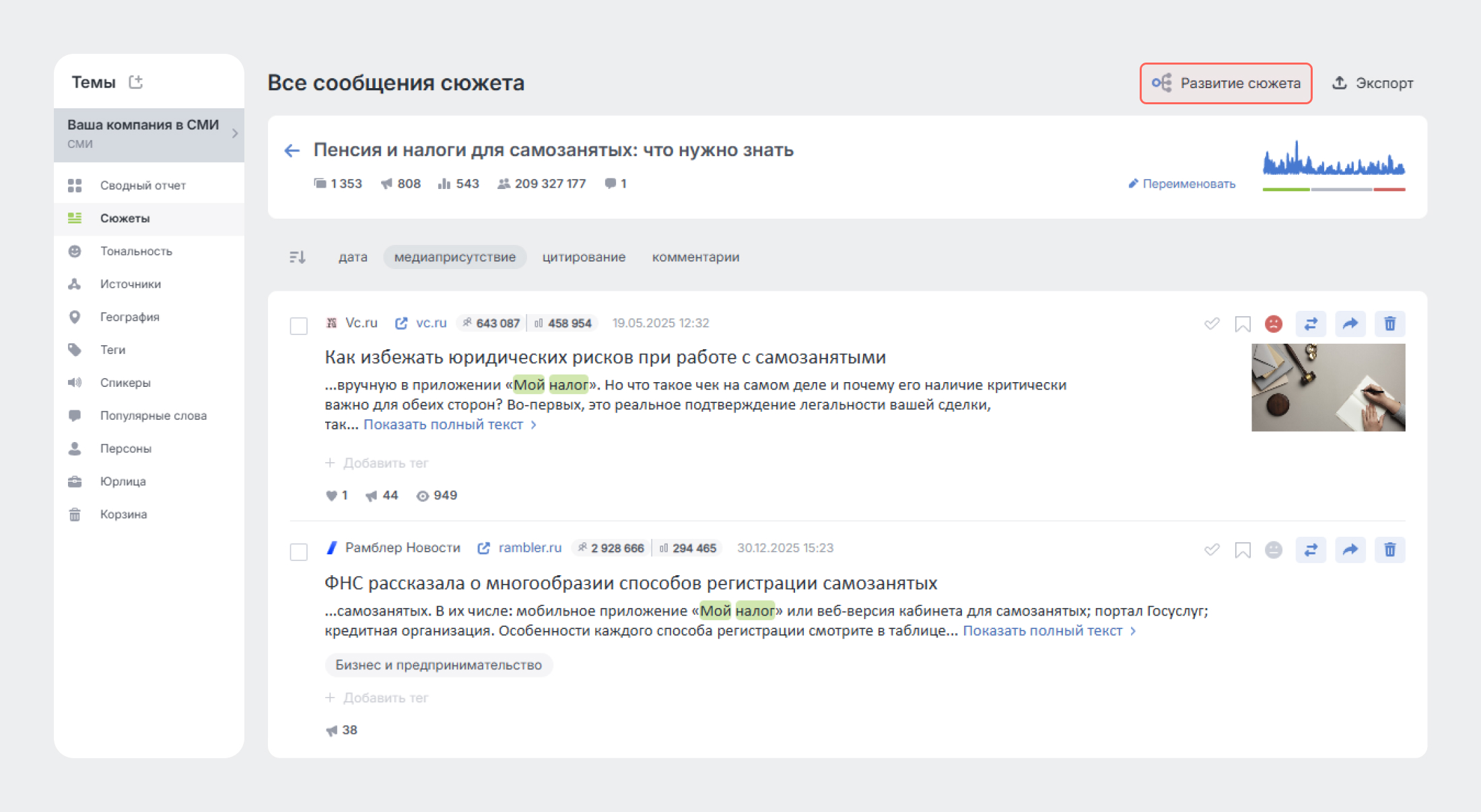 Дерево развития сюжета: найдите первоисточник инфоповода и самые эффективные СМИ для сотрудничества - Как открыть дерево развития сюжета в отдельном Сюжете