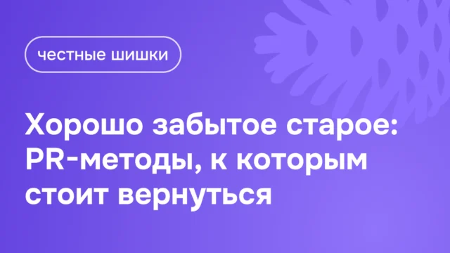 5 PR-методов, к которым стоит вернуться