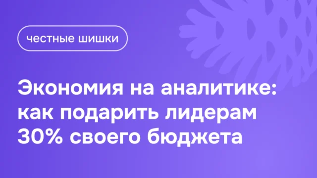 Как экономия на аналитике подарила лидерам треть бюджета