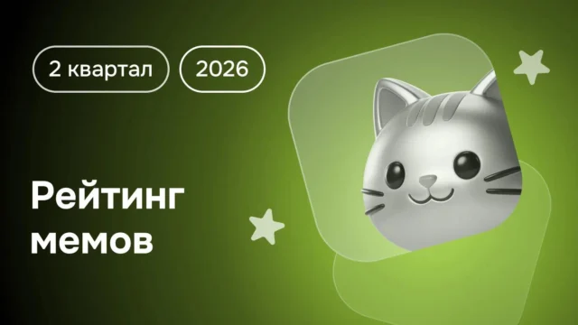 Мемы и тренды Рунета: 2 квартал 2026, исследование Brand Analytics