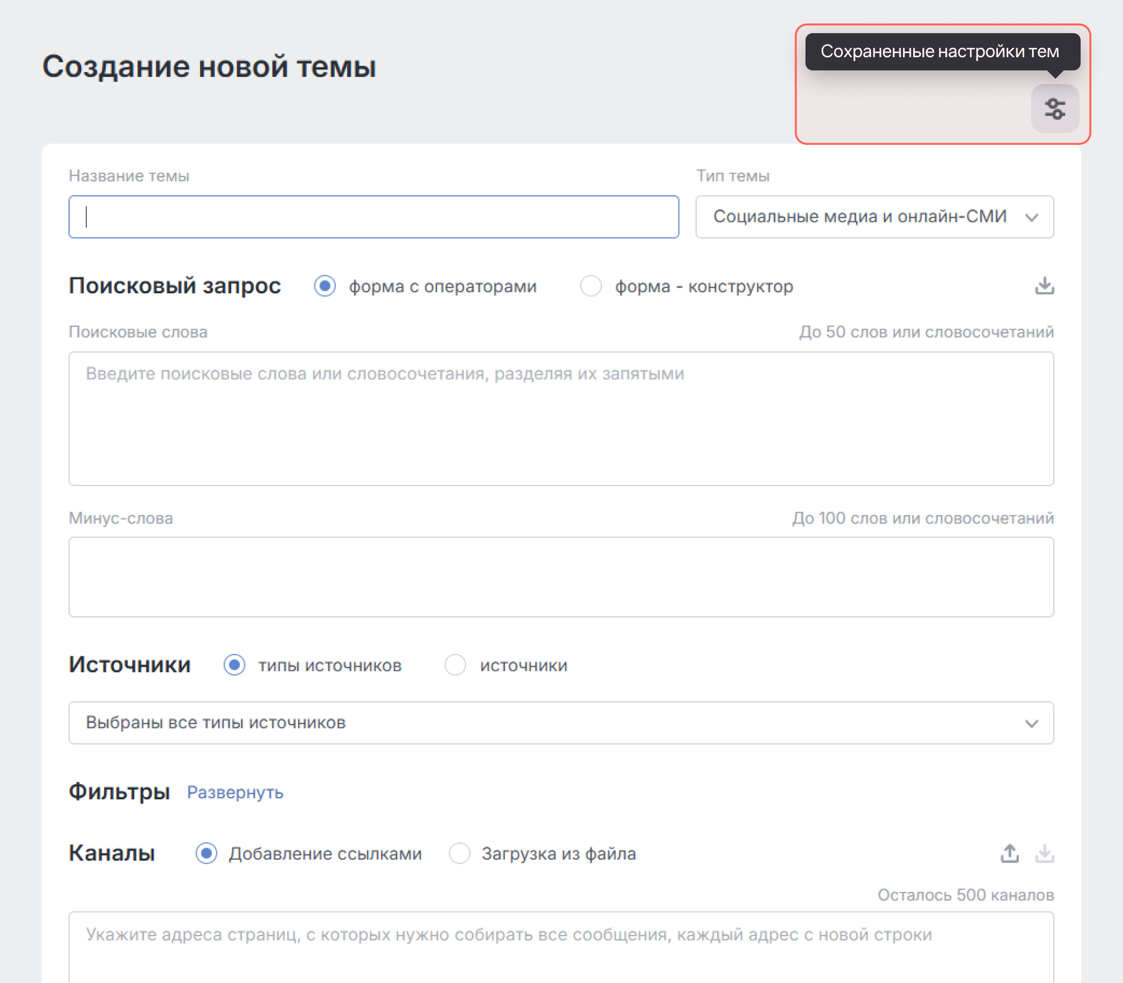 Теперь Каналы в тему Brand Analytics можно загружать сразу списком - Как открыть Настройки темы
