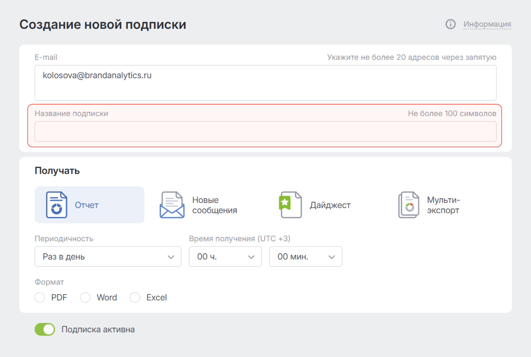 Новые виды подписок: Дайджест и Мультиэкспорт - Новый раздел Название подписки