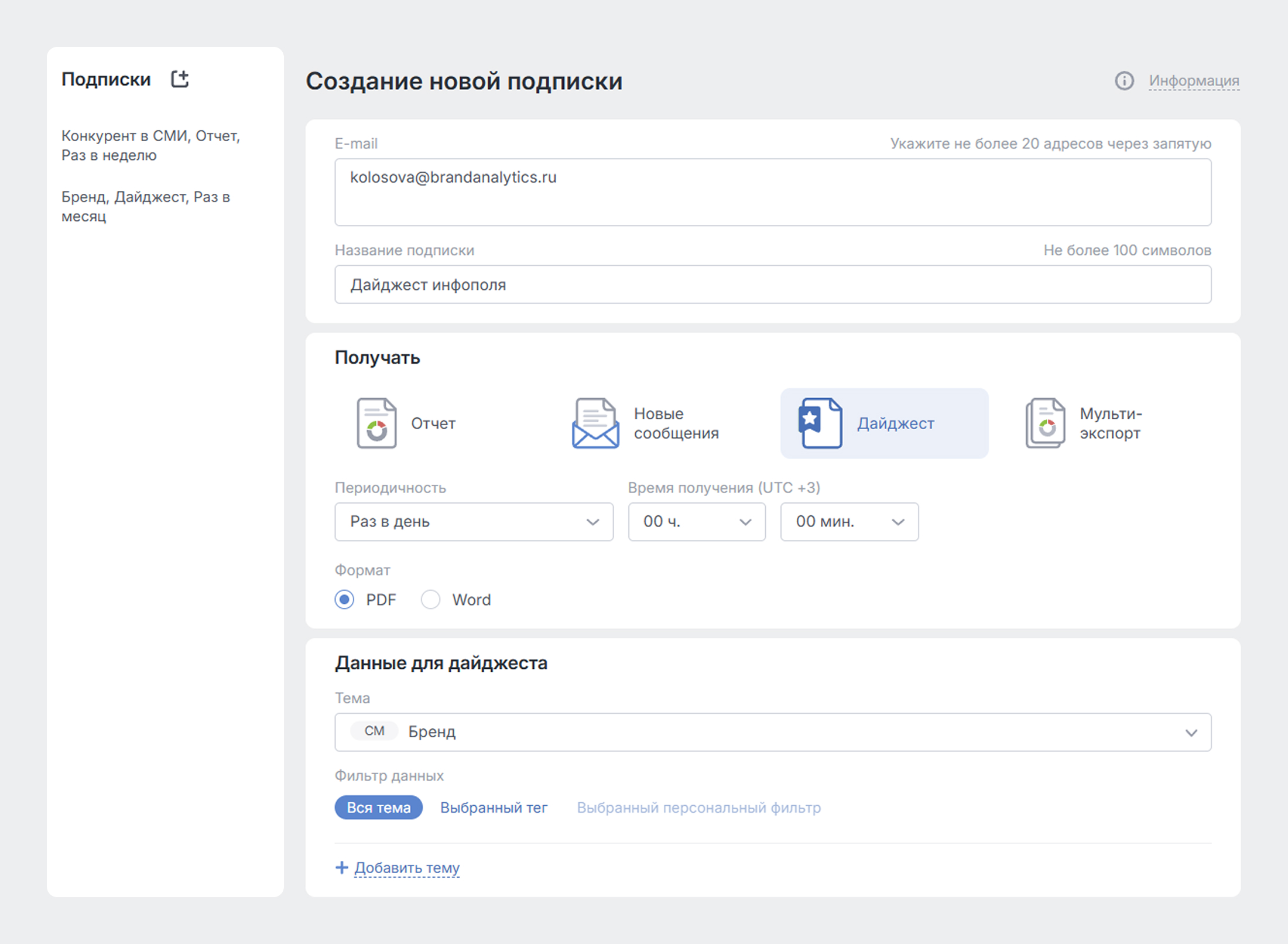 Новые виды подписок: Дайджест и Мультиэкспорт - Создание Подписки на Дайджест