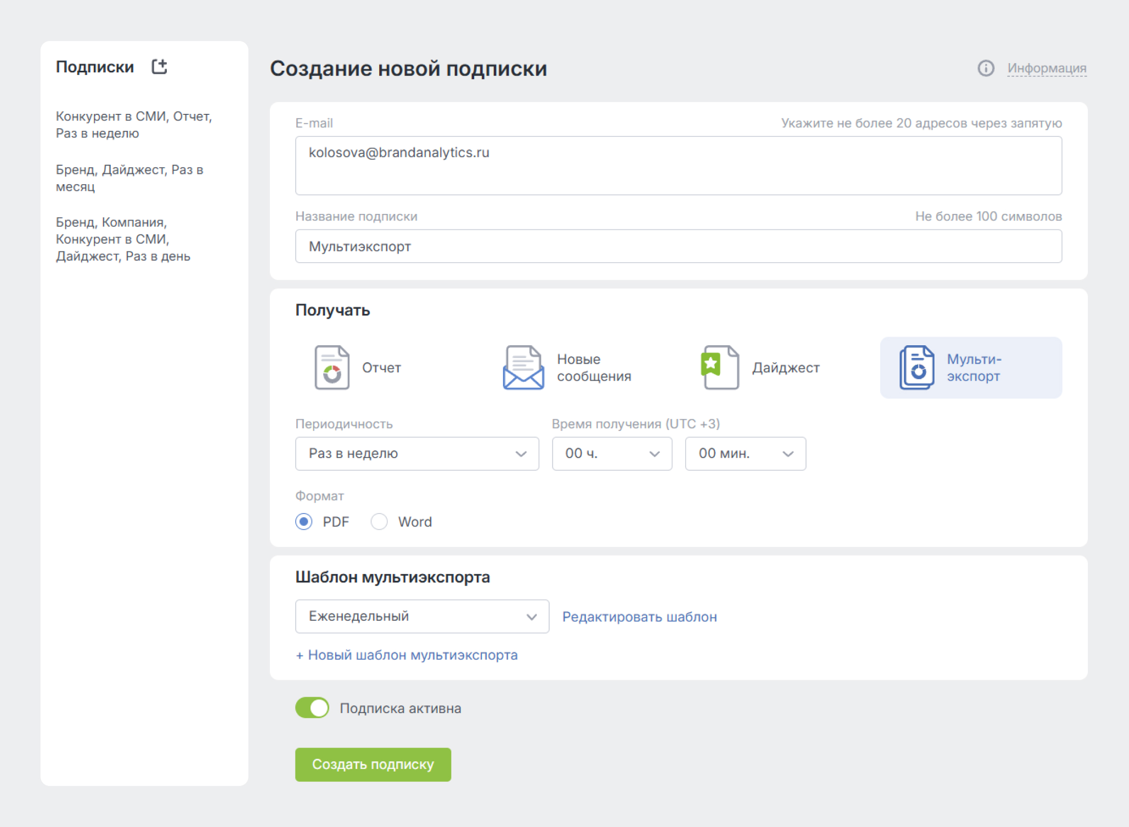 Новые виды подписок: Дайджест и Мультиэкспорт - Подписка на Мультиэкспорт