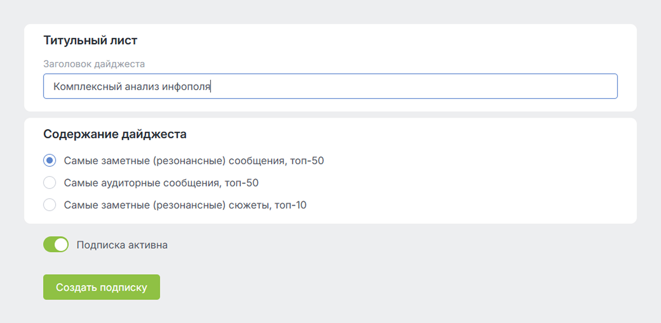 Новые виды подписок: Дайджест и Мультиэкспорт - Выбор содержания Дайджеста
