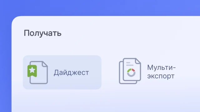 Новые виды подписок: Дайджест и Мультиэкспорт