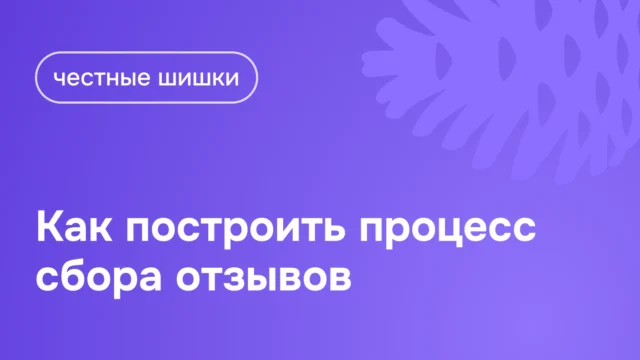 Как построить процесс сбора отзывов