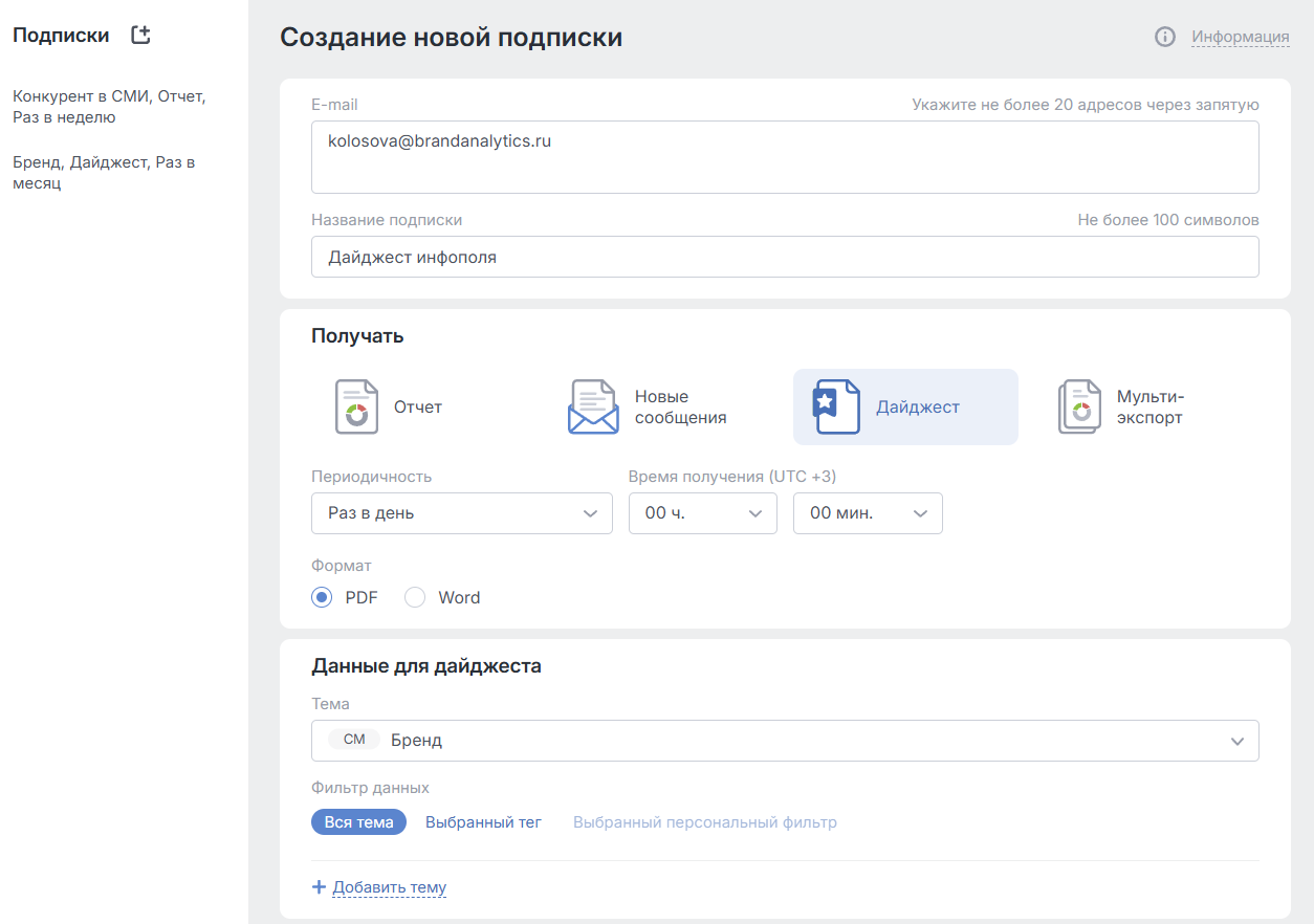Новые виды подписок: Дайджест и Мультиэкспорт - Создание Подписки на Дайджест