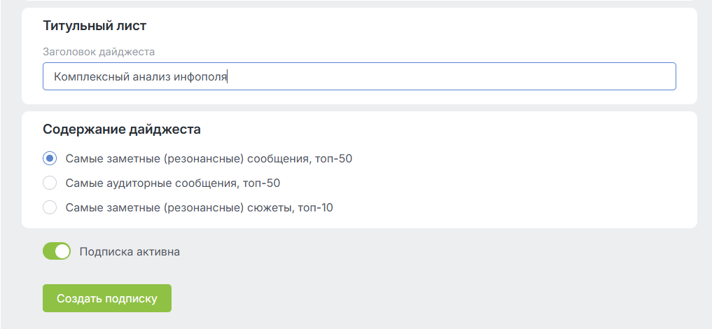 Новые виды подписок: Дайджест и Мультиэкспорт - Выбор содержания Дайджеста