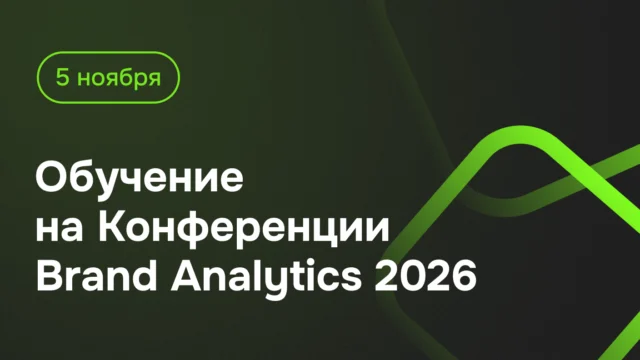 Однодневные обучающие мастер-классы с получением дипломов на Конференции Brand Analytics 2026