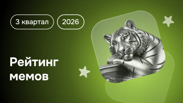 Мемы 3 квартала 2026: самые популярные мемы, рейтинг топ-35 по данным Brand Analytics