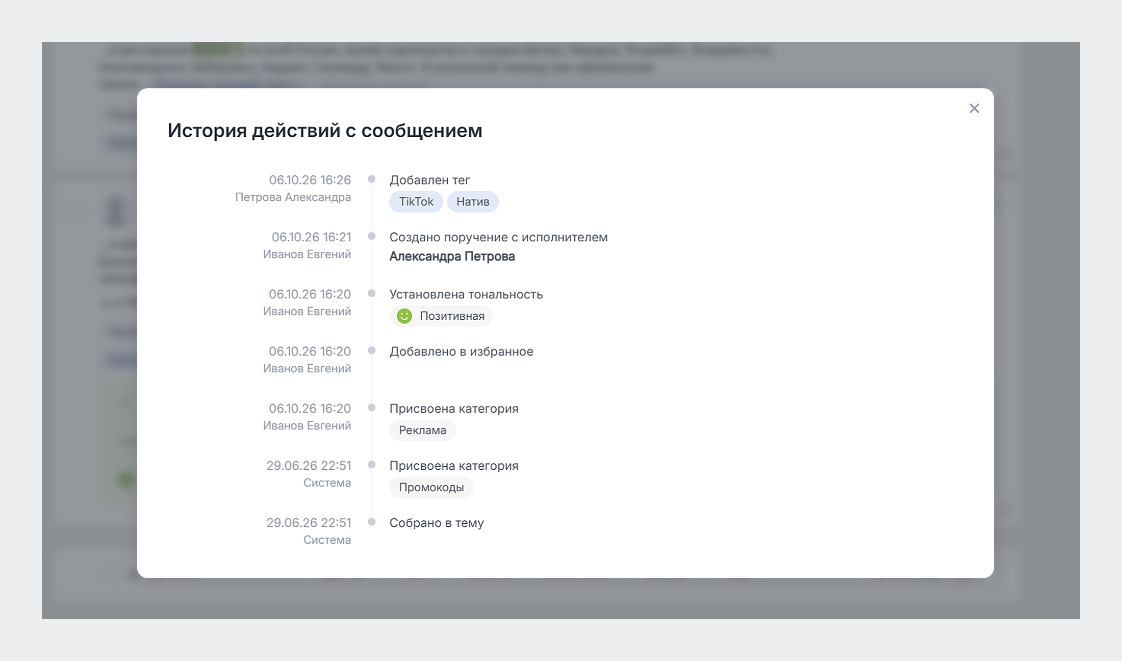 Теперь видно, кто и как обработал сообщение - Как выглядит История действий с сообщением